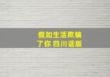 假如生活欺骗了你 四川话版